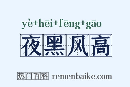 夜黑风高是什么意思的图片